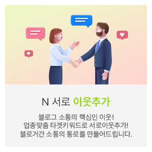 N사 서로이웃추가